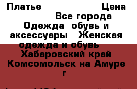 Платье Louis Vuitton › Цена ­ 9 000 - Все города Одежда, обувь и аксессуары » Женская одежда и обувь   . Хабаровский край,Комсомольск-на-Амуре г.